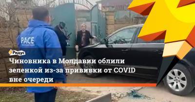 Чиновника в Молдавии облили зеленкой из-за прививки от COVID вне очереди
