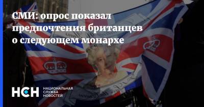 СМИ: опрос показал предпочтения британцев о следующем монархе