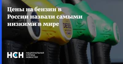 Цены на бензин в России назвали самыми низкими в мире