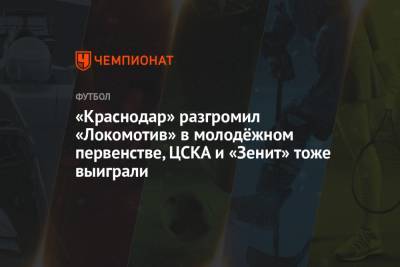 «Краснодар» разгромил «Локомотив» в молодёжном первенстве, ЦСКА и «Зенит» тоже выиграли