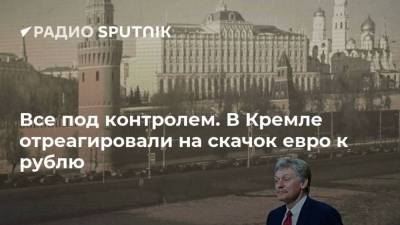 Все под контролем. В Кремле отреагировали на скачок евро к рублю