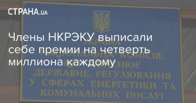 Члены НКРЭКУ выписали себе премии на четверть миллиона каждому