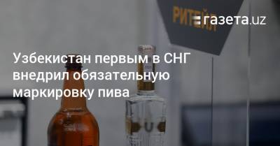 Узбекистан первым в СНГ внедрил обязательную маркировку пива