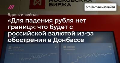 «Для падения рубля нет границ»: что будет с российской валютой из-за обострения в Донбассе