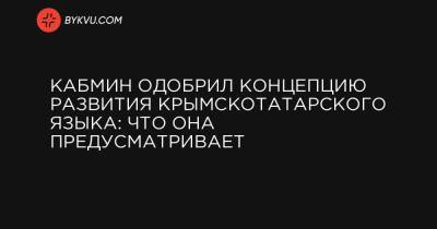 Кабмин одобрил Концепцию развития крымскотатарского языка: что она предусматривает