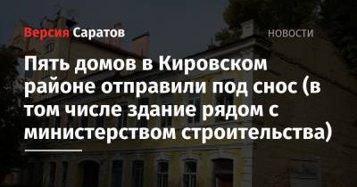 Пять домов в Кировском районе отправили под снос (в том числе здание рядом с министерством строительства)