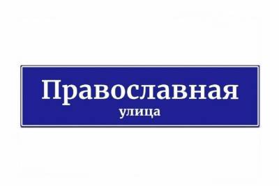 Новые улицы в Костроме будут связаны с православной тематикой и именами врачей