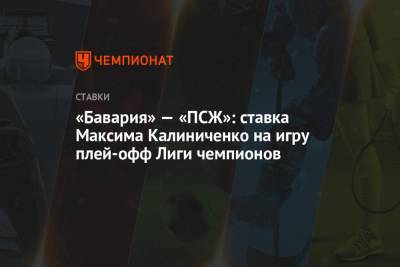 «Бавария» — «ПСЖ»: ставка Максима Калиниченко на игру плей-офф Лиги чемпионов
