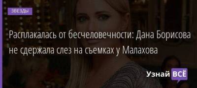 Расплакалась от бесчеловечности: Дана Борисова не сдержала слез на съемках у Малахова
