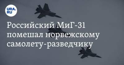 Российский МиГ-31 помешал норвежскому самолету-разведчику
