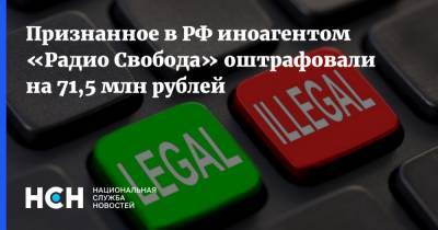 Признанное в РФ иноагентом «Радио Свобода» оштрафовали на 71,5 млн рублей