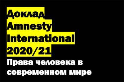 Amnesty International опубликовали доклад о нарушениях прав человека в мире в 2020 году