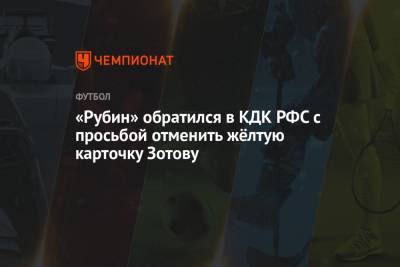 «Рубин» обратился в КДК РФС с просьбой отменить жёлтую карточку Зотову