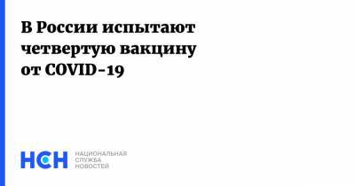 В России испытают четвертую вакцину от COVID-19