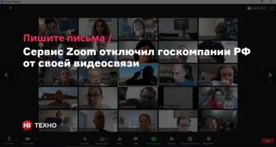 Пишите письма. Сервис Zoom отключил госкомпании РФ от своей видеосвязи