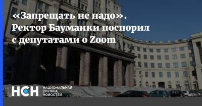 Ректор Бауманки поспорил с депутатами о Zoom