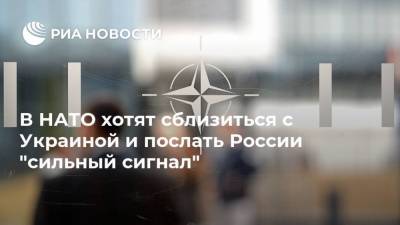 В НАТО хотят сблизиться с Украиной и послать России "сильный сигнал"