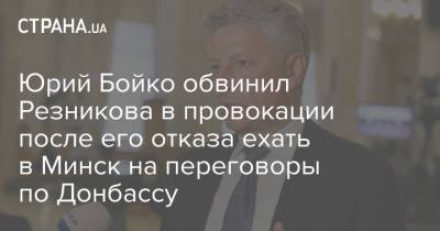 Юрий Бойко обвинил Резникова в провокации после его отказа ехать в Минск на переговоры по Донбассу