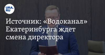 Источник: «Водоканал» Екатеринбурга ждет смена директора
