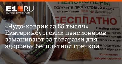 «Чудо-коврик за 55 тысяч». Екатеринбургских пенсионеров заманивают за товарами для здоровья бесплатной гречкой
