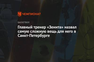 Главный тренер «Зенита» назвал самую сложную вещь для него в Санкт-Петербурге
