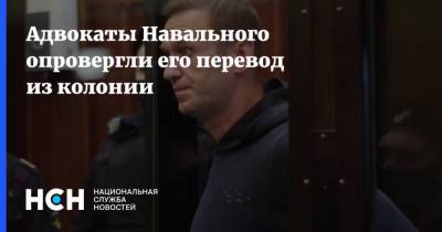 Адвокаты Навального опровергли его перевод из колонии