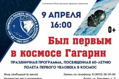 Смоленский областной центр народного творчества приглашает отметить 60-летие со дня полета первого человека в космос