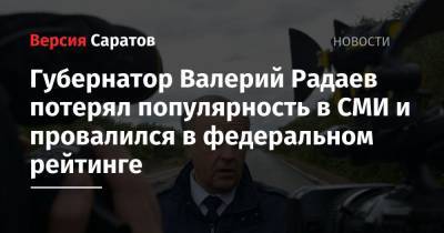 Губернатор Валерий Радаев потерял популярность в СМИ и провалился в федеральном рейтинге
