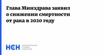 Глава Минздрава заявил о снижении смертности от рака в 2020 году
