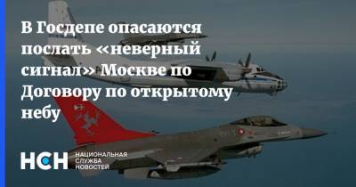 В Госдепе опасаются послать «неверный сигнал» Москве по Договору по открытому небу