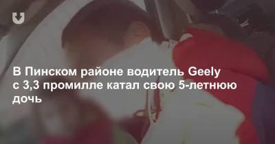 В Пинском районе водитель Geely с 3,3 промилле катал свою 5-летнюю дочь