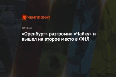 Николай Волошин - «Оренбург» разгромил «Чайку» и вышел на второе место в ФНЛ - championat.com - Оренбург - респ. Алания