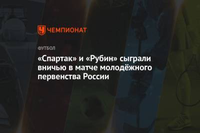 «Спартак» и «Рубин» сыграли вничью в матче молодёжного первенства России