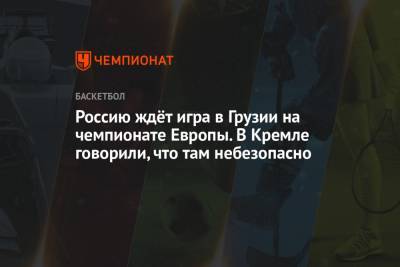 Россию ждёт игра в Грузии на чемпионате Европы. В Кремле говорили, что там небезопасно