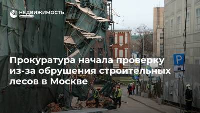 Прокуратура начала проверку из-за обрушения строительных лесов в Москве