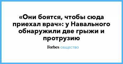 «Они боятся, чтобы сюда приехал врач»: у Навального обнаружили две грыжи и протрузию