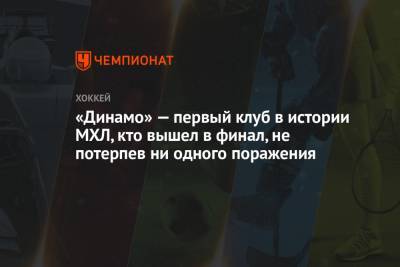 «Динамо» — первый клуб в истории МХЛ, вышедший в финал, не потерпев ни одного поражения