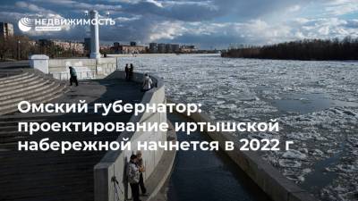 Омский губернатор: проектирование иртышской набережной начнется в 2022 г