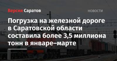 Погрузка на железной дороге в Саратовской области составила более 3,5 миллиона тонн в январе–марте