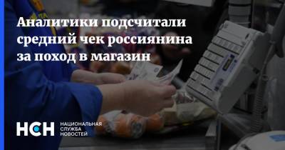 Аналитики подсчитали средний чек россиянина за поход в магазин