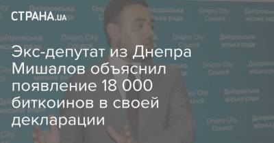 Экс-депутат из Днепра Мишалов объяснил появление 18 000 биткоинов в своей декларации
