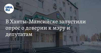 В Ханты-Мансийске запустили опрос о доверии к мэру и депутатам