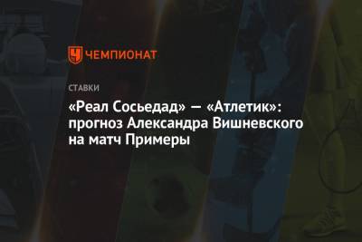 «Реал Сосьедад» — «Атлетик»: прогноз Александра Вишневского на матч Примеры