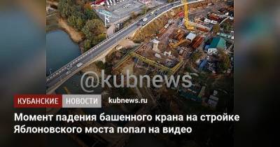 Момент падения башенного крана на стройке Яблоновского моста попал на видео