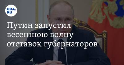 Путин запустил весеннюю волну отставок губернаторов