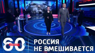 60 минут. Эфир от 07.04.2021 (18:40). Россия не планирует вмешиваться в конфликт на Донбассе, но следит за ситуацией