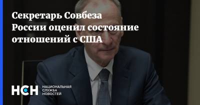 Секретарь Совбеза России оценил состояние отношений с США