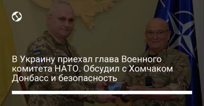 В Украину приехал глава Военного комитета НАТО. Обсудил с Хомчаком Донбасс и безопасность