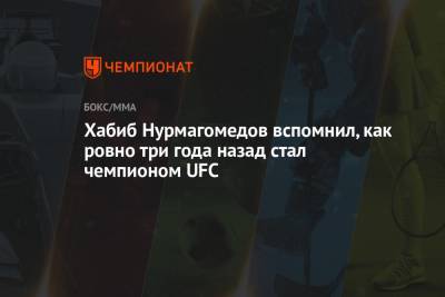 Хабиб Нурмагомедов вспомнил, как ровно три года назад стал чемпионом UFC