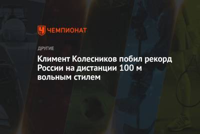 Климент Колесников побил рекорд России на дистанции 100 м вольным стилем